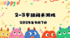 2025.5.7 2—3岁组亲子闯关游戏 商品缩略图0