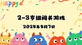 2025.5.7 2—3岁组亲子闯关游戏