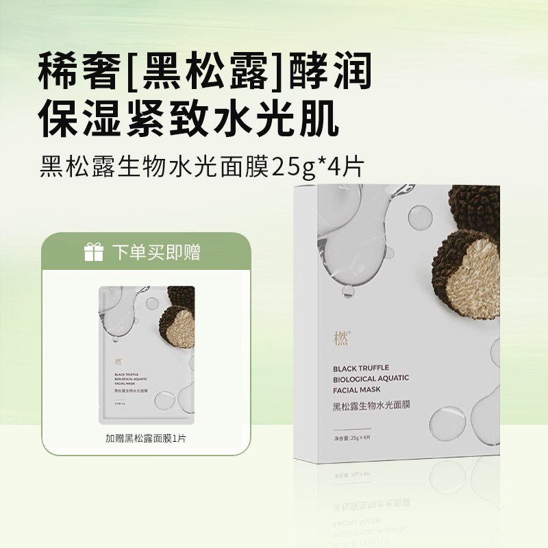 橪 黑松露生物水光面膜25g*4片/盒 赠1片体验装