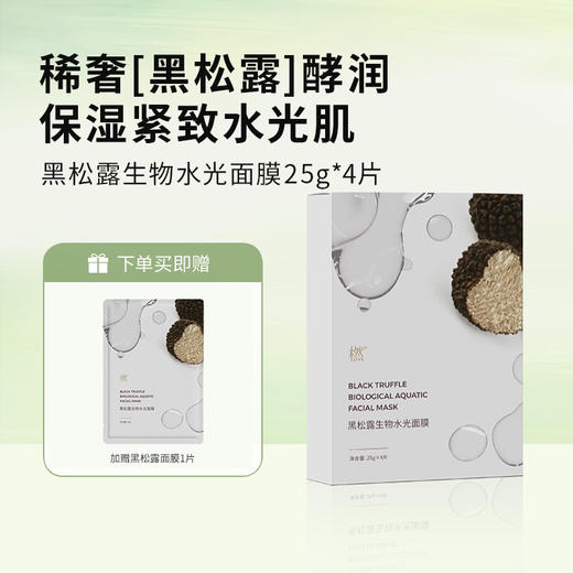 橪 黑松露生物水光面膜25g*4片/盒 赠1片体验装 商品图0