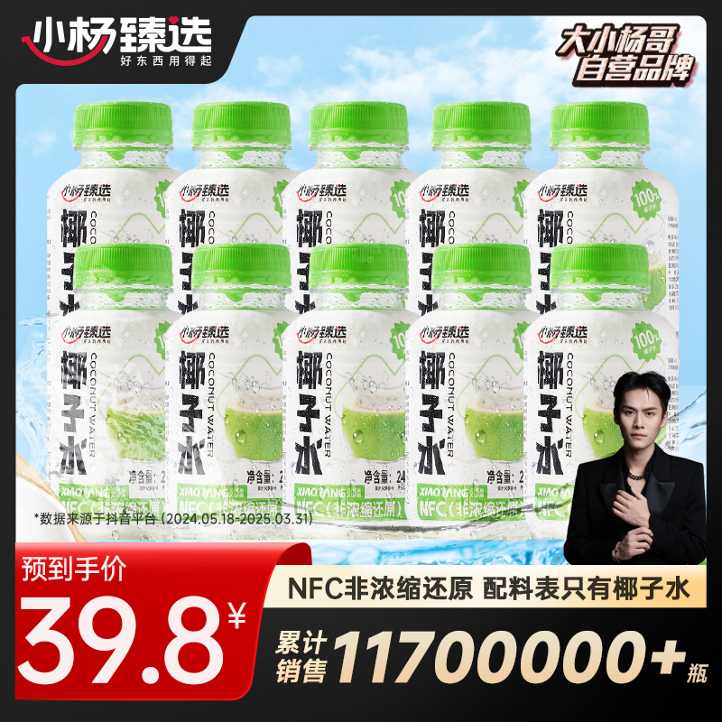 小杨臻选 100%椰子水 0脂天然电解质饮品 245ml*10瓶 NFC纯椰水
