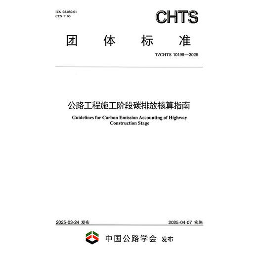 公路工程施工阶段碳排放核算指南（T/CHTS 10199—2025） 商品图3
