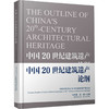 中国20世纪建筑遗产论纲 商品缩略图0
