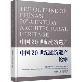 中国20世纪建筑遗产论纲