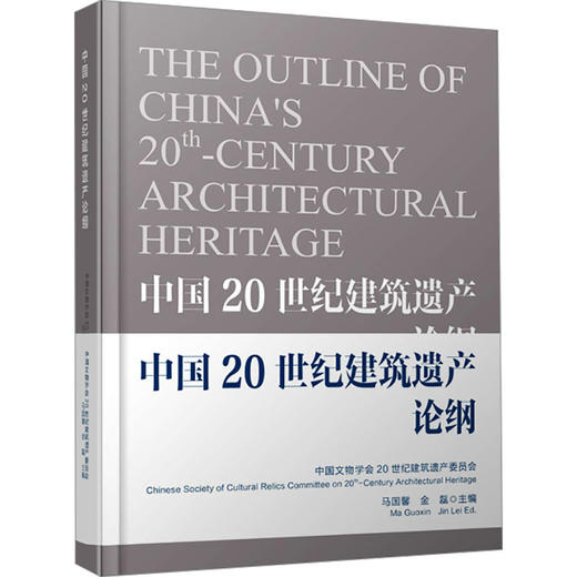 中国20世纪建筑遗产论纲 商品图0