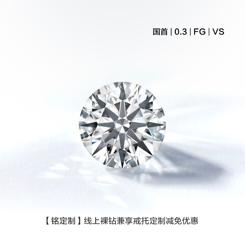 【秒杀价裸石】【30分裸钻定制】 钻石世家 明星同款18K金钻石戒指定制（30分，F-G，VS， 国首）【定制商品，不支持退货退款】