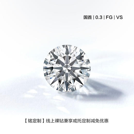 【秒杀价裸石】【30分裸钻定制】 钻石世家 明星同款18K金钻石戒指定制（30分，F-G，VS， 国首）【定制商品，不支持退货退款】 商品图0