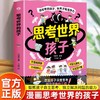 【抖音同款】思考世界的孩子正版书籍漫画版 启发孩子深度思考 树立正确的三观 让孩子赢未来 会思考的孩子未来才有竞争力 商品缩略图0