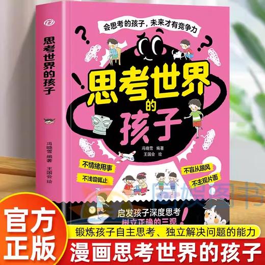 【抖音同款】思考世界的孩子正版书籍漫画版 启发孩子深度思考 树立正确的三观 让孩子赢未来 会思考的孩子未来才有竞争力 商品图0