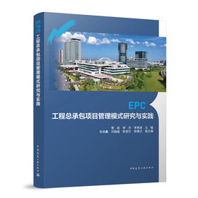 EPC工程总承包项目管理模式研究与实践