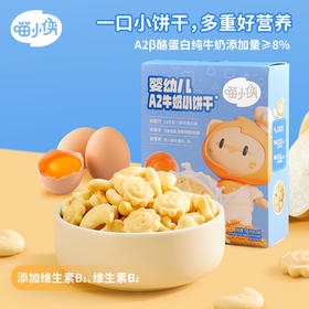 喵小侠婴幼儿A2牛奶小饼干/70g★