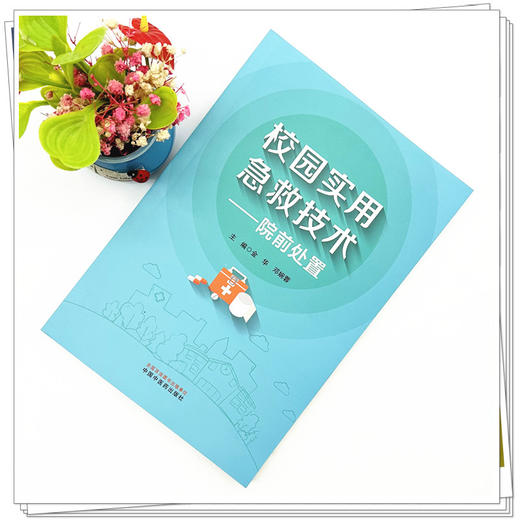 校园实用急救技术:院前处置 金华 邓婉蓉 主编 中国中医药出版社 商品图1