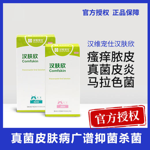 汉维汉肤欣伊曲康唑口服溶液犬猫狗狗小孢子菌真菌细菌感染猫藓 商品图0
