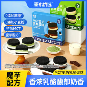 【🎄圣诞惊喜】【💘加送1盒】【赤藓糖醇添加量6%】【冷链产品不支持无理由退货】哥本™MCT奥巧乳酪蛋糕（奥巧味/伯牙绝弦味）140克（4枚）/盒