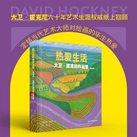 热爱生活:大卫·霍克尼作品集:增订版 商品图0