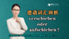 【德语学习】词汇辨析：verschieben oder aufschieben 商品缩略图0