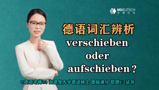 【德语学习】词汇辨析：verschieben oder aufschieben 商品图0