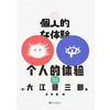 《个人的体验》诺贝尔文学奖得主 大江健三郎里程碑式代表作 根据亲身经历创作 一份寻求救赎的深刻记录 商品缩略图2