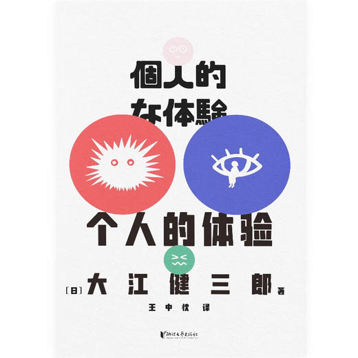 《个人的体验》诺贝尔文学奖得主 大江健三郎里程碑式代表作 根据亲身经历创作 一份寻求救赎的深刻记录 商品图2