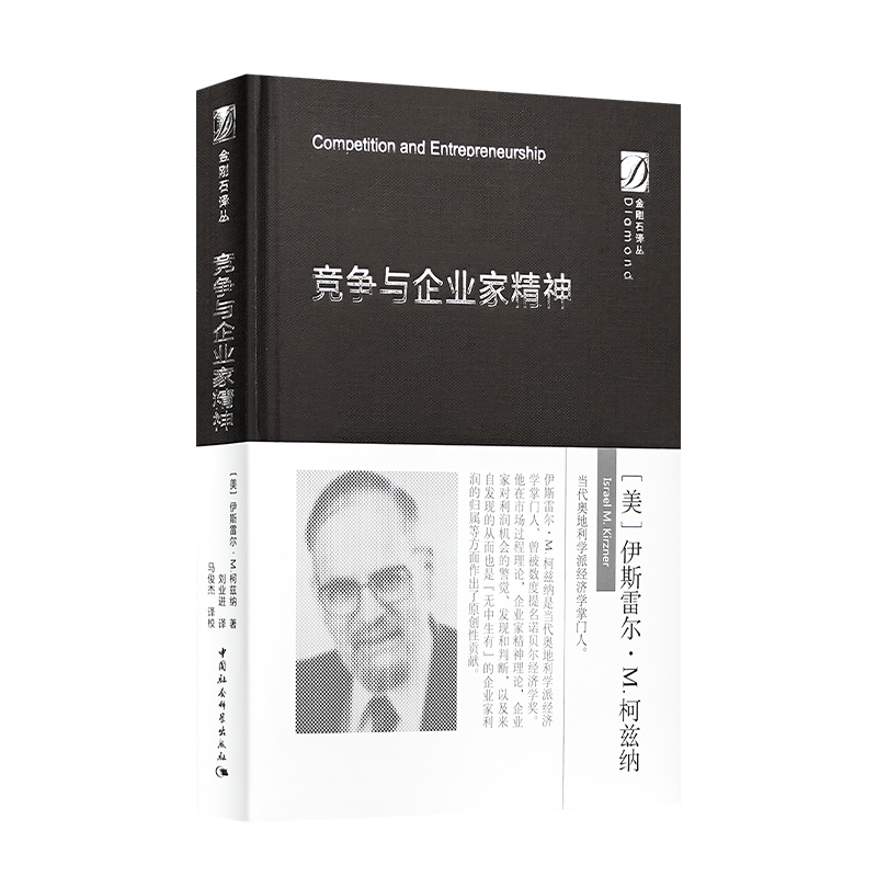 【美】伊斯雷尔·M.柯兹纳《竞争与企业家精神》
