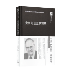 【美】伊斯雷尔·M.柯兹纳《竞争与企业家精神》