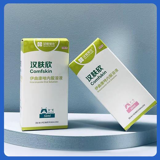 汉维汉肤欣伊曲康唑口服溶液犬猫狗狗小孢子菌真菌细菌感染猫藓 商品图5