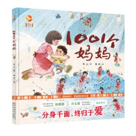 1001个妈妈