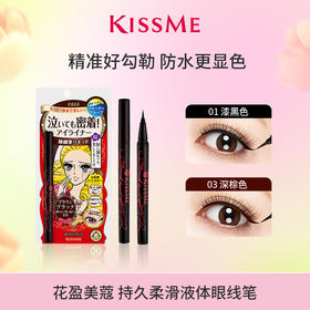 鹿鹿推荐·【KISS ME】耐汗持妆不易晕染极细速干 持久柔滑液体眼线笔