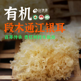 【15人份】裕德源通江银耳有机段木传统栽培75g家庭装二级