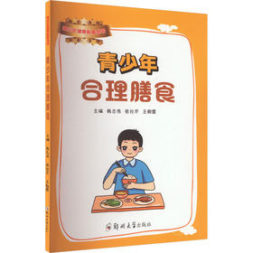 青少年合理膳食