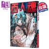 预售 【中商原版】漫画 百人魂 第1集 暗森透 台版漫画书 东立出版 商品缩略图0