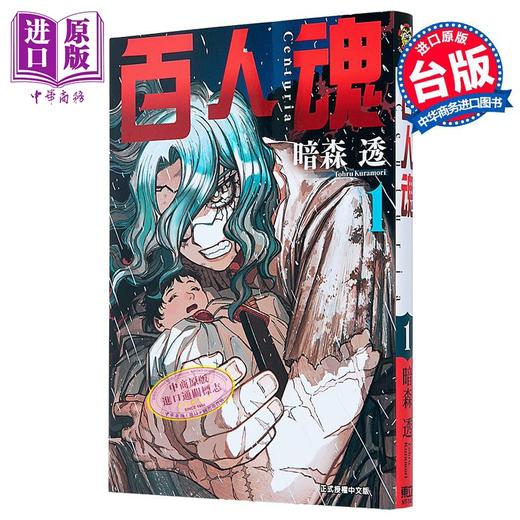 预售 【中商原版】漫画 百人魂 第1集 暗森透 台版漫画书 东立出版 商品图0