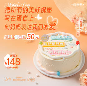 （7点后配送）立减50元-母亲节蛋糕【蜜语甜心】