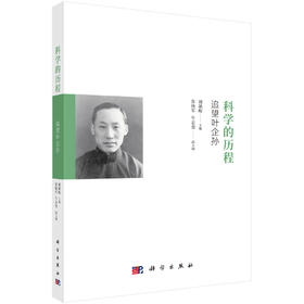 科学的历程：追望叶企孙