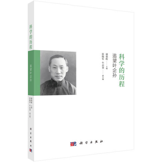 科学的历程：追望叶企孙 商品图0