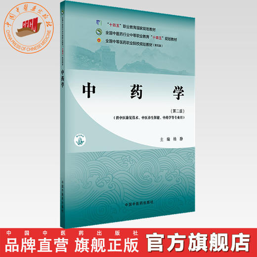 中药学（第二版）杨静 主编 全国中医药行业中等职业教育十四五规划教材 中国中医药出版社 商品图0