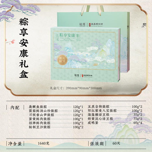 超港 粽享安康1640g 8味12粽4蛋4糕 胡兴堂端午粽子礼盒 节日礼品 粽享徽礼 48小时发货 商品图1