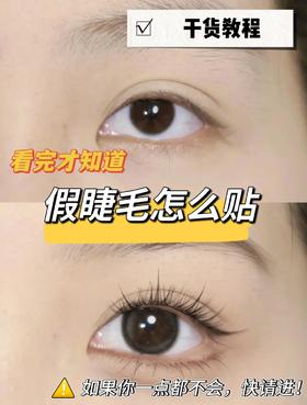 假睫毛怎么才能贴好❓不会贴假睫毛的进...📲