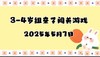 2025.5.7 3-4岁组亲子闯关游戏 商品缩略图0