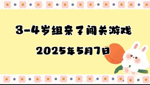 2025.5.7 3-4岁组亲子闯关游戏 商品图0