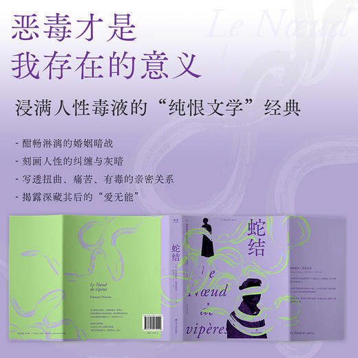 蛇结（诺奖得主浸透人性毒液的惊世之作，法国文学殿堂级心理剖析范本） 商品图3