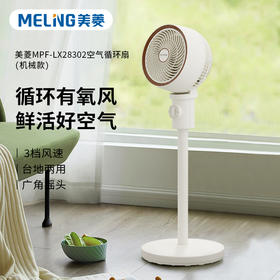 美菱MPF-LX28302空气循环扇（机械款）