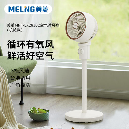 美菱MPF-LX28302空气循环扇（机械款） 商品图0
