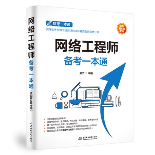 网络工程师备考一本通（适配第6版考纲） 商品图4