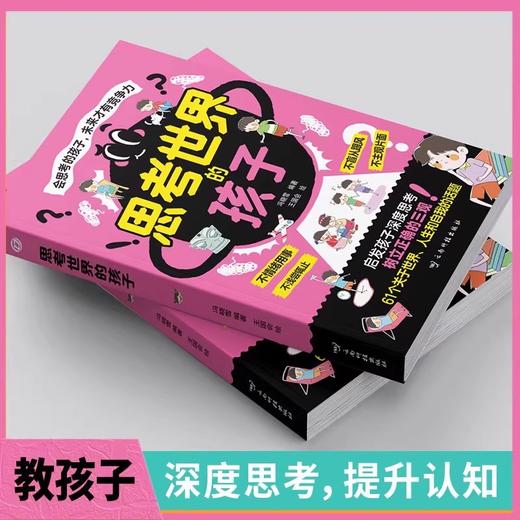 【抖音同款】思考世界的孩子正版书籍漫画版 启发孩子深度思考 树立正确的三观 让孩子赢未来 会思考的孩子未来才有竞争力 商品图2