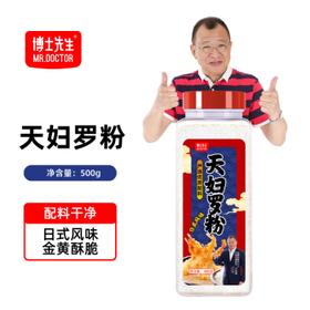 博士先生天妇罗粉500g 0香精0添加铝日式家用炸虾裹粉脆皮蔬菜香脆炸粉 /粮油调味 /调味品 /复合香辛料