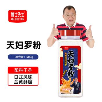 博士先生天妇罗粉500g 0香精0添加铝日式家用炸虾裹粉脆皮蔬菜香脆炸粉 /粮油调味 /调味品 /复合香辛料 商品图0