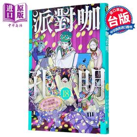 【中商原版】漫画 派对咖孔明 第18集 四叶タト 台版漫画书 东立出版