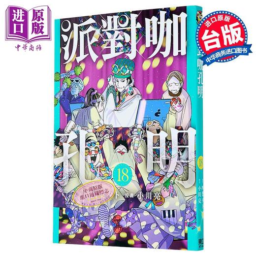 【中商原版】漫画 派对咖孔明 第18集 四叶タト 台版漫画书 东立出版 商品图0