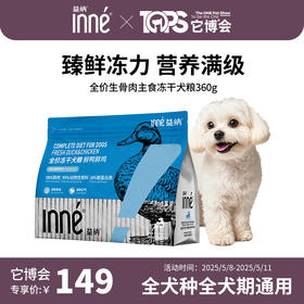 【它博会线下专属】INNE益纳 全价生骨肉主食冻干犬粮 鲜鸭鲜鸡
